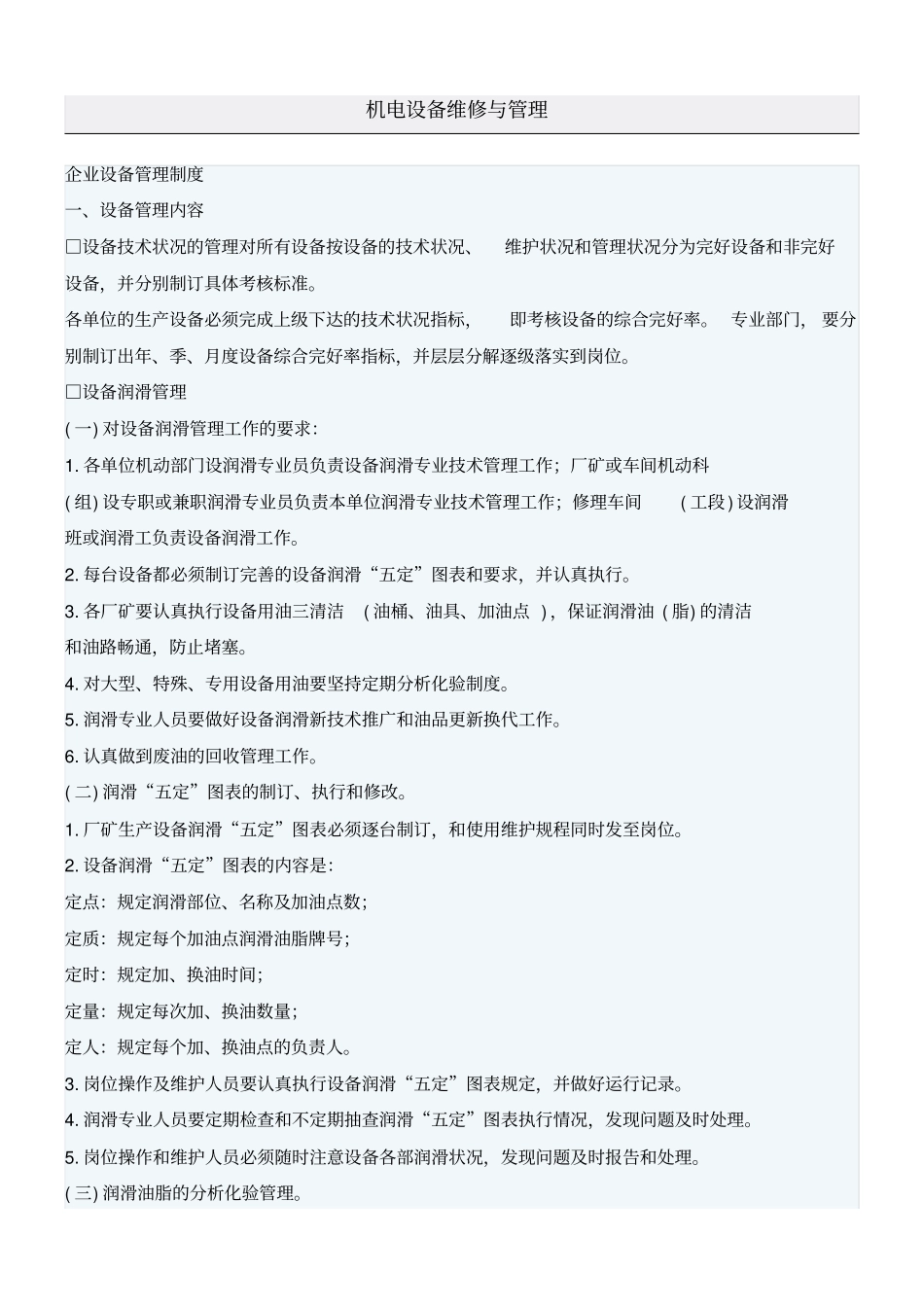 机电设备维修与管理_第1页