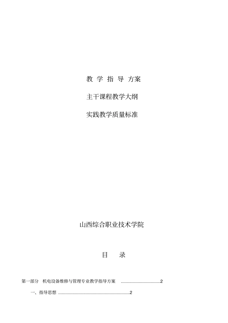 机电设备维修与管理专业教学指导方案_第2页