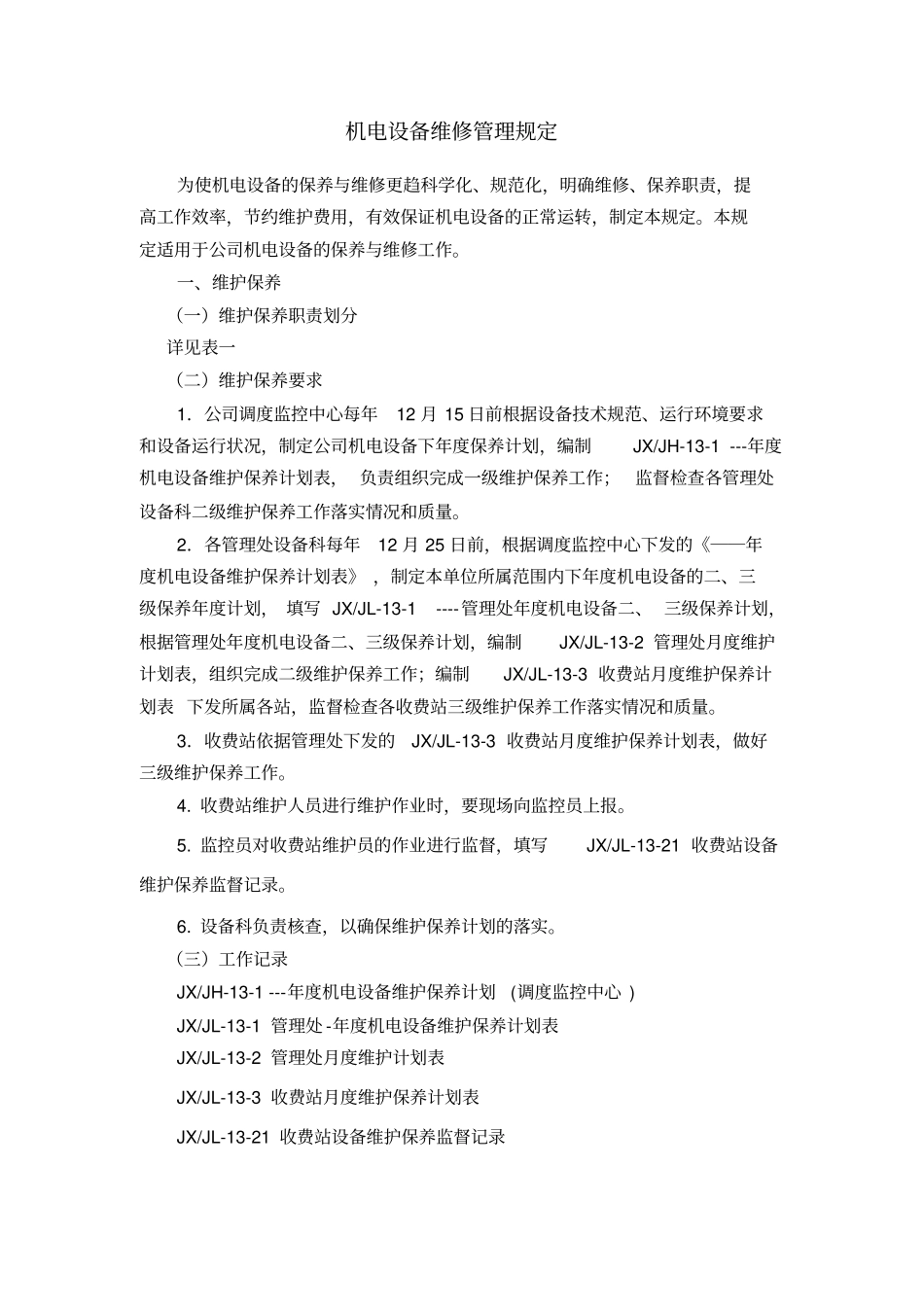 机电设备维修管理规定_第1页