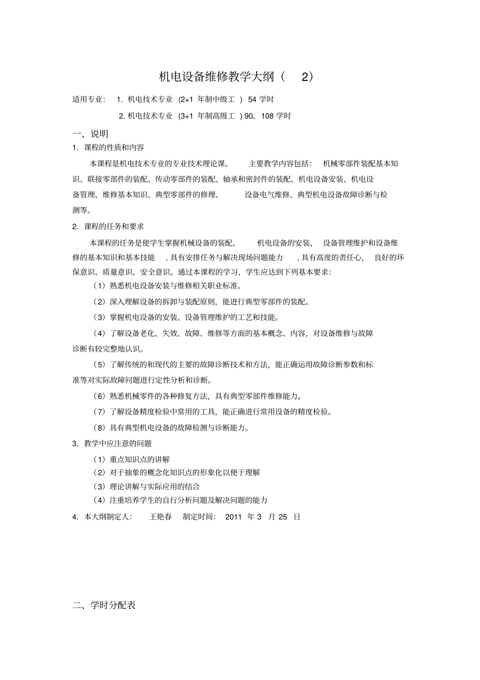 机电设备维修教学大纲_第1页