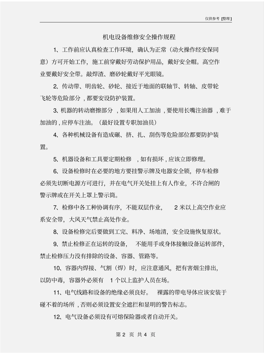 机电设备维修安全操作规程_第2页