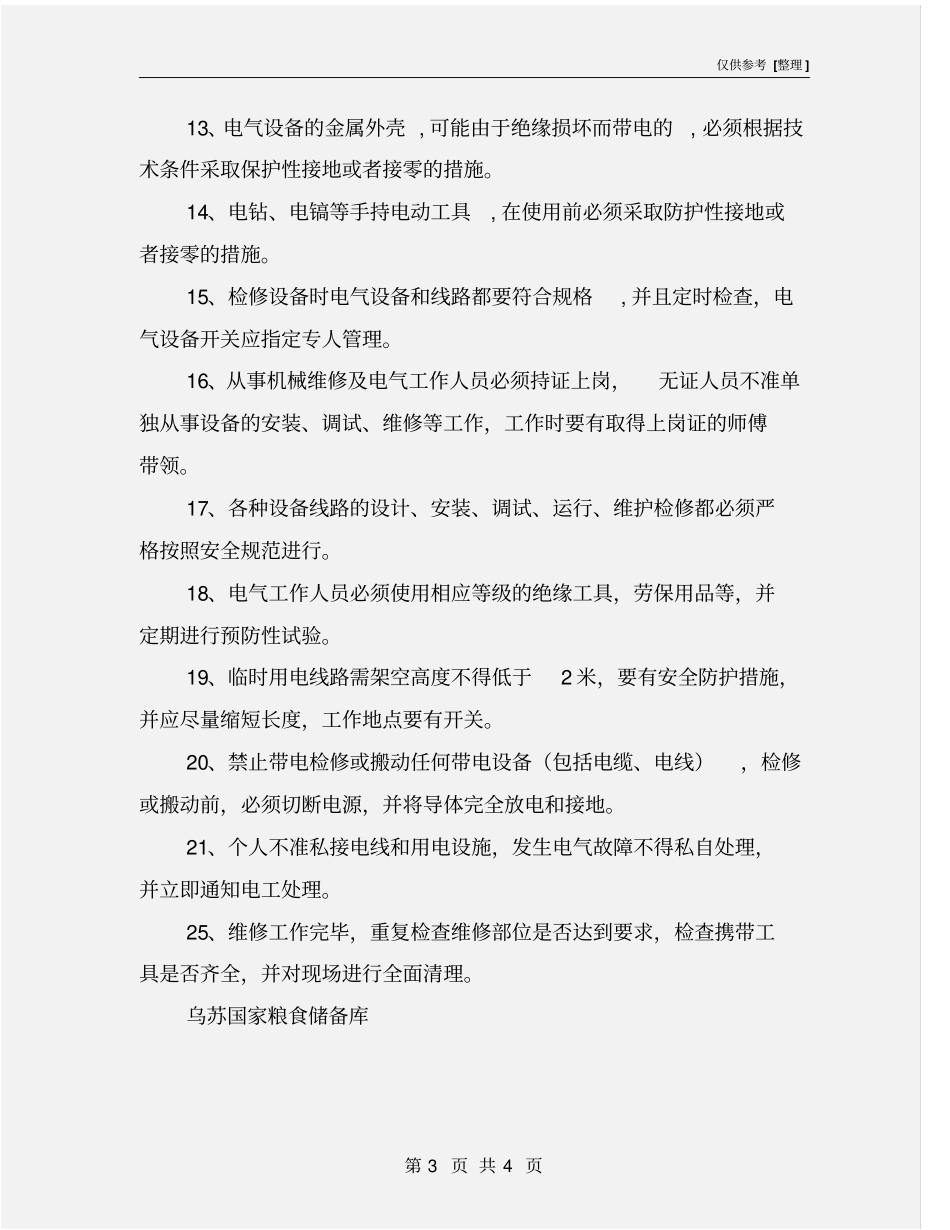 机电设备维修安全操作规程_第3页