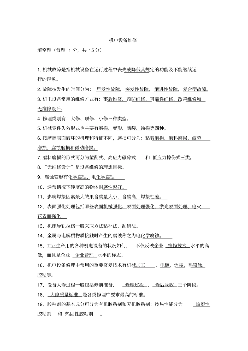 机电设备维修资料_第1页