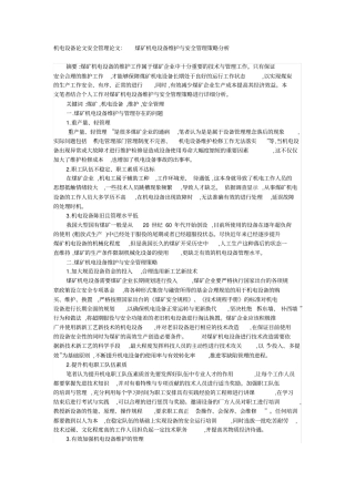 机电设备论文安全管理论文：煤矿机电设备维护与安全管理策略分析
