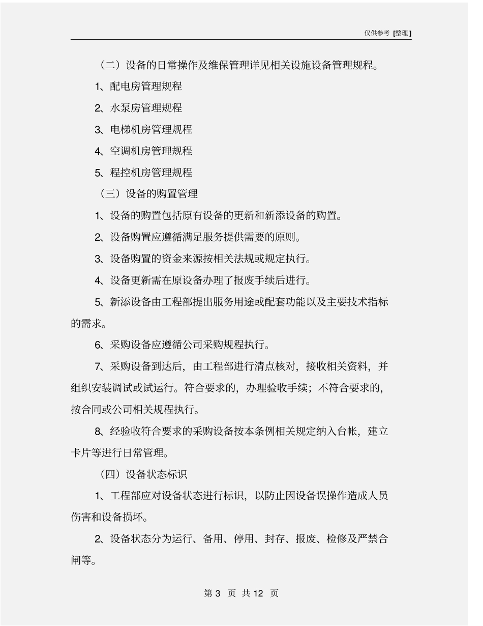 机电设备设施管理方案_第3页