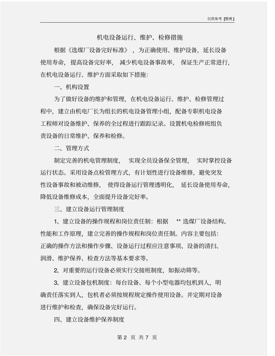 机电设备运行、维护、检修措施_第2页