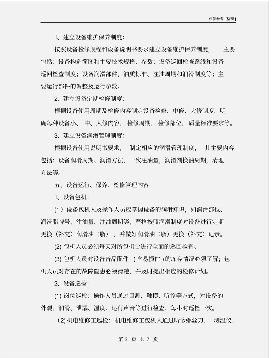 机电设备运行、维护、检修措施_第3页