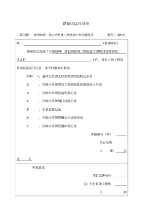 机电设备试运行记录