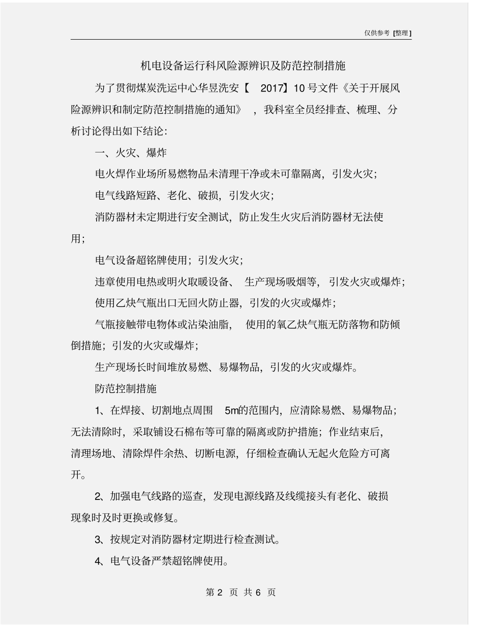 机电设备运行科风险源辨识及防范控制措施_第2页