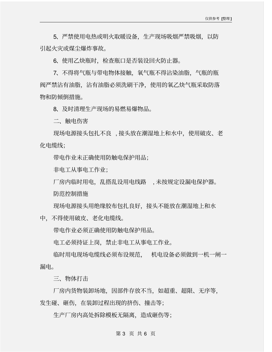 机电设备运行科风险源辨识及防范控制措施_第3页