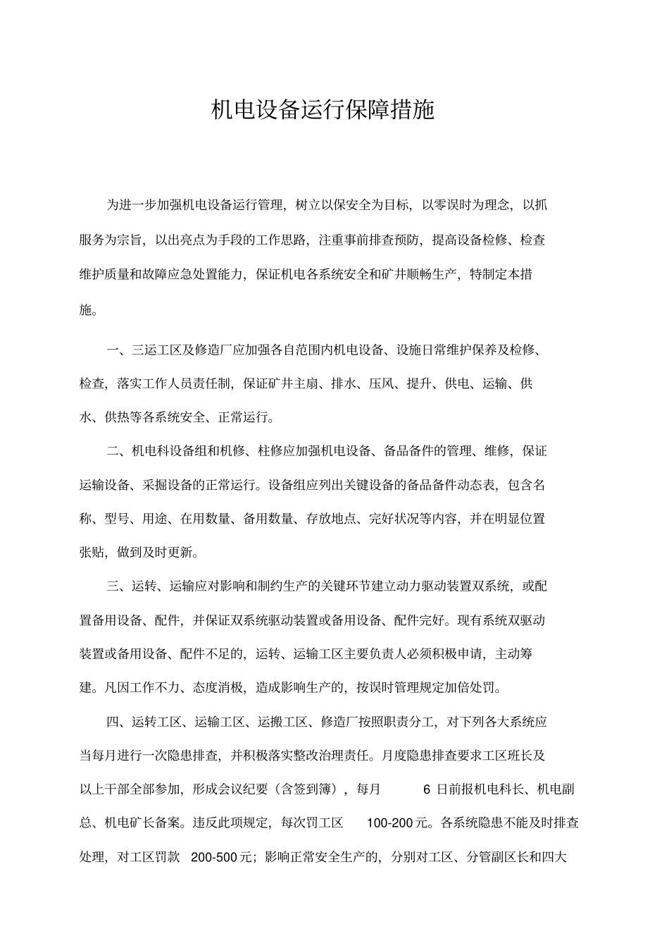 机电设备运行保障措施_第1页