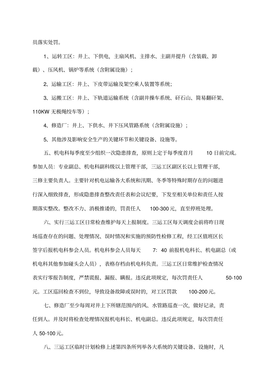 机电设备运行保障措施_第2页