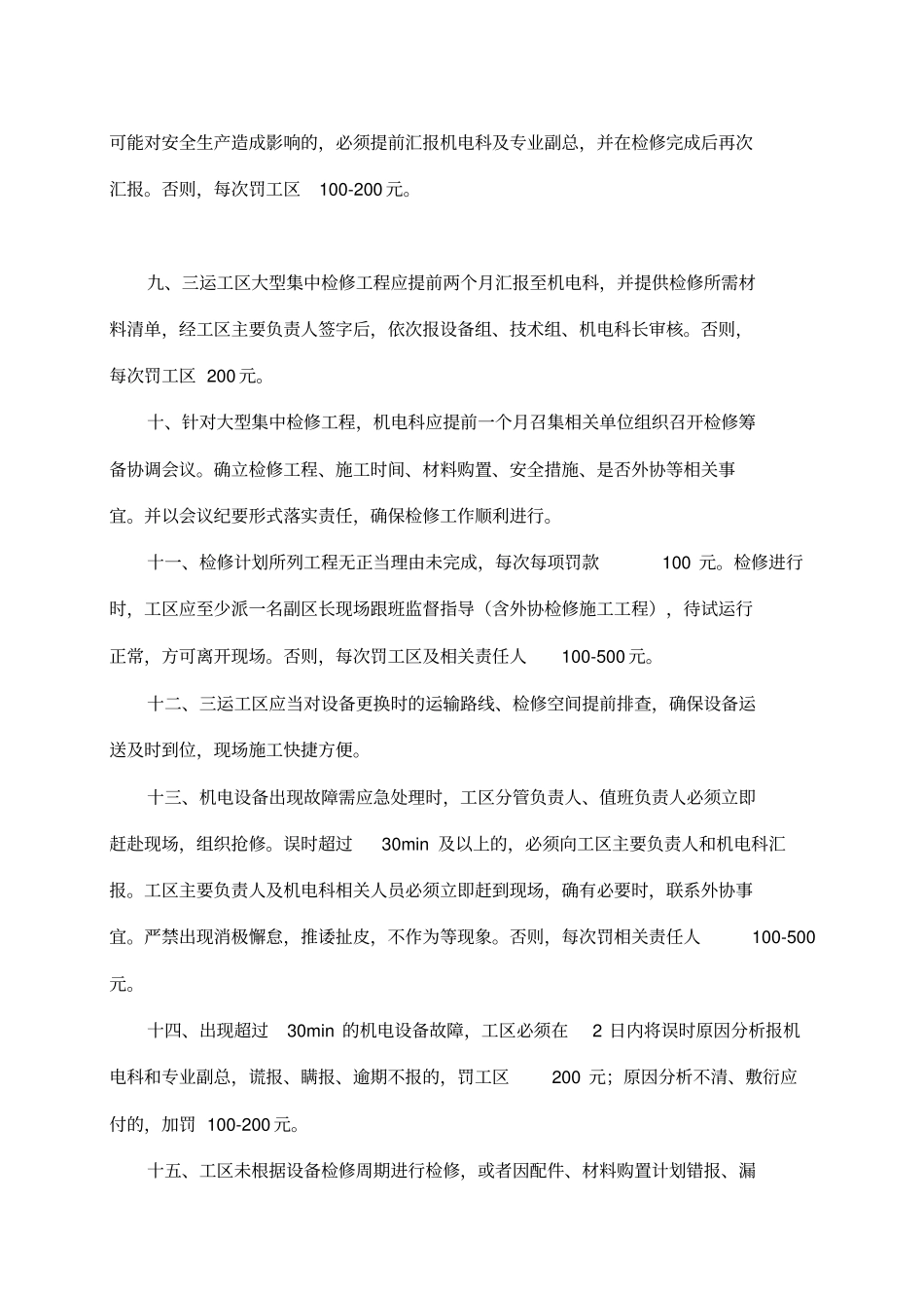 机电设备运行保障措施_第3页