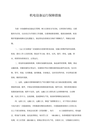 机电设备运行保障措施