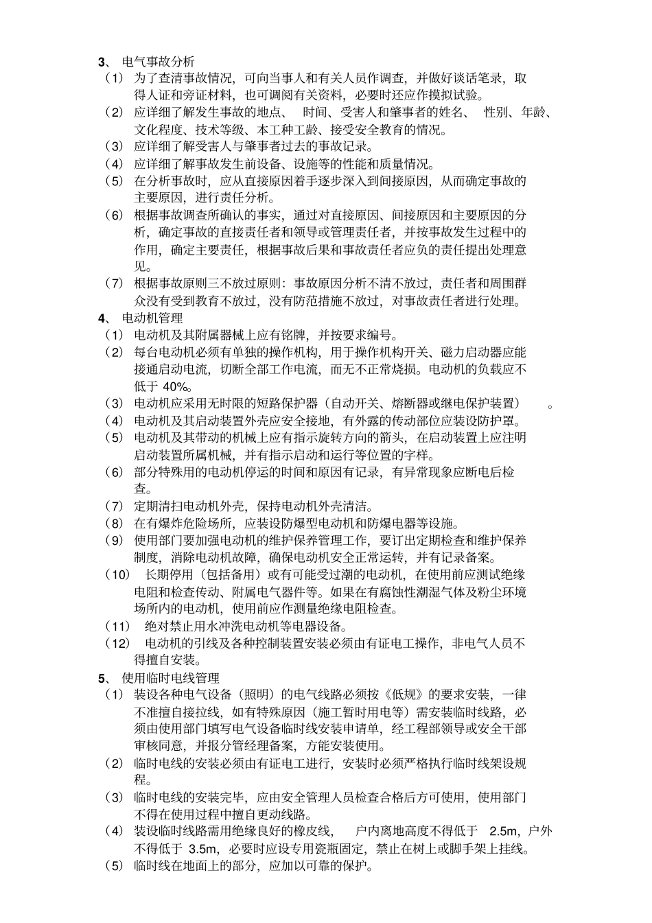 机电设备运行管理制度资料_第2页