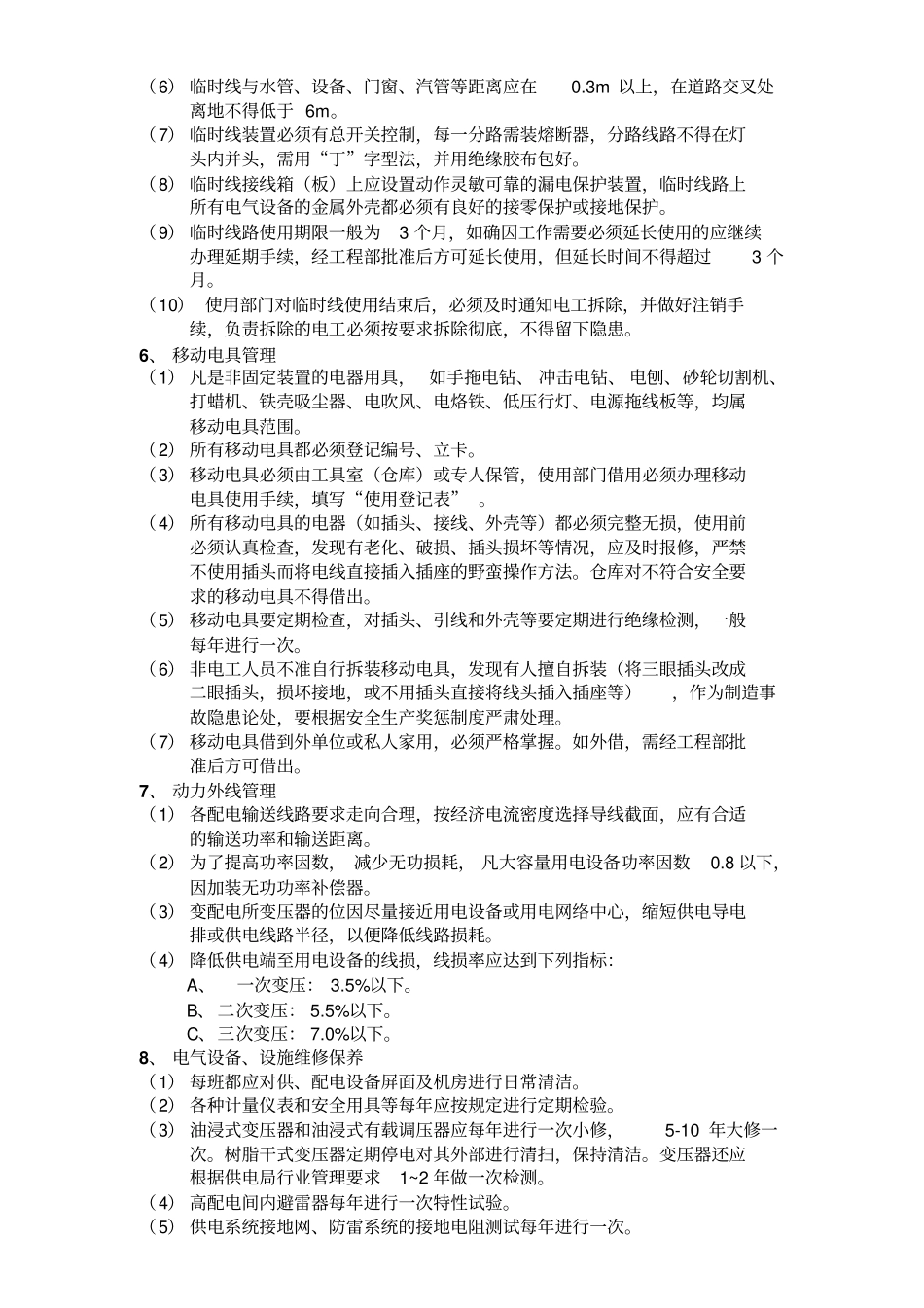 机电设备运行管理制度资料_第3页