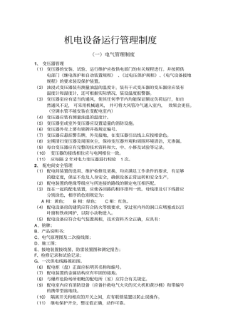机电设备运行管理制度资料