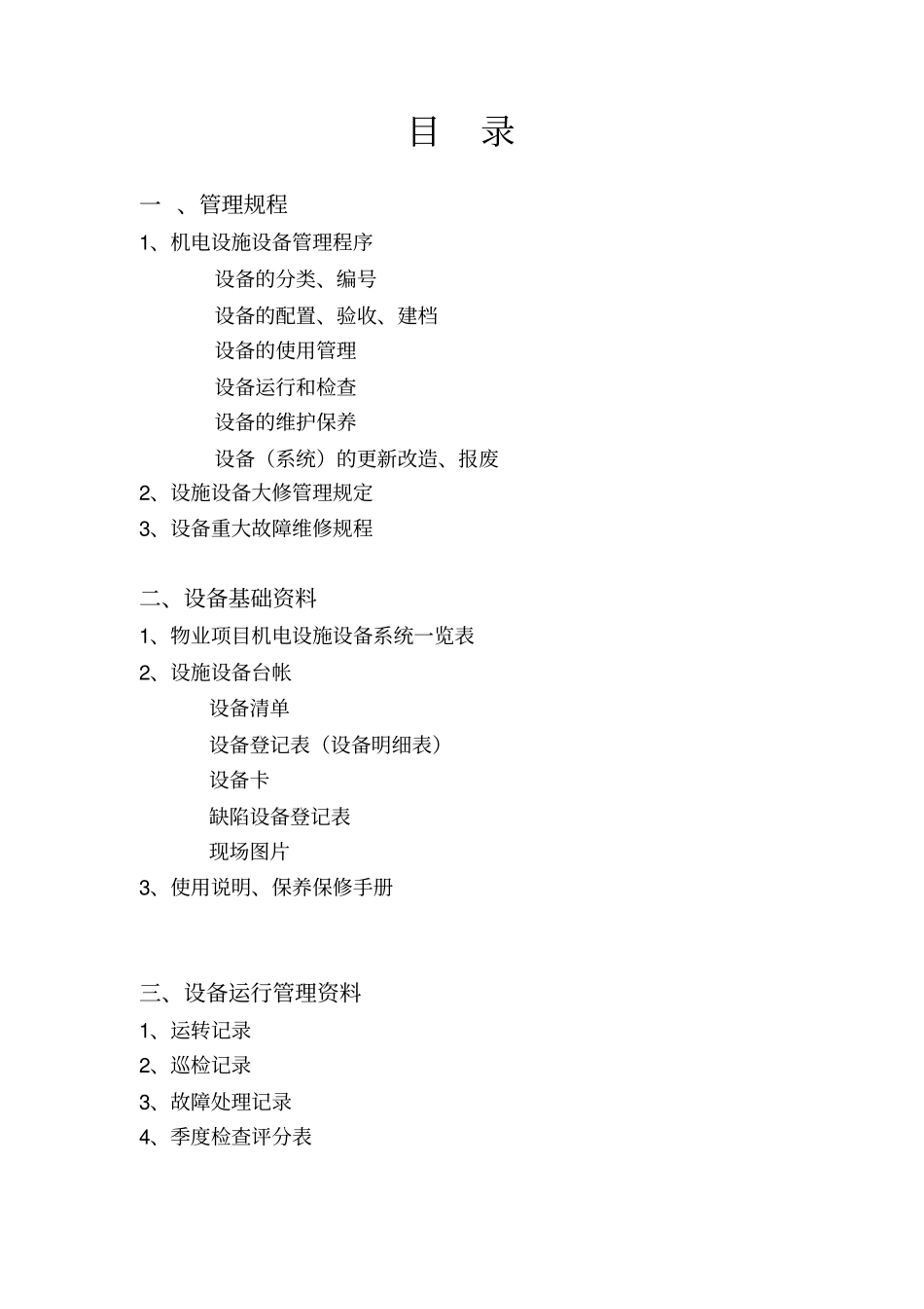 机电设施设备手册资料_第2页