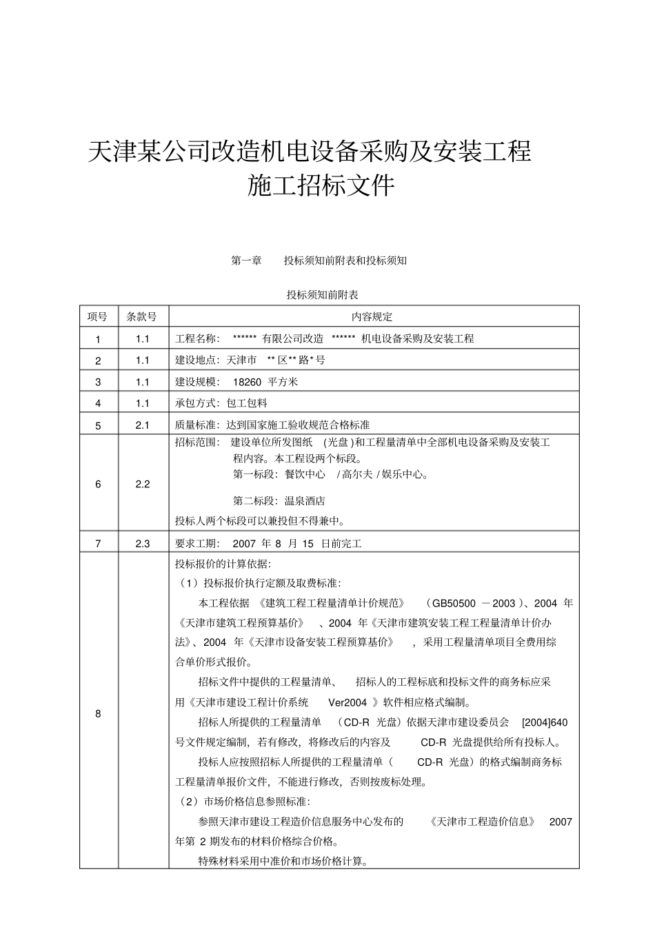 机电设备采购及安装工程施工招标文件_第1页