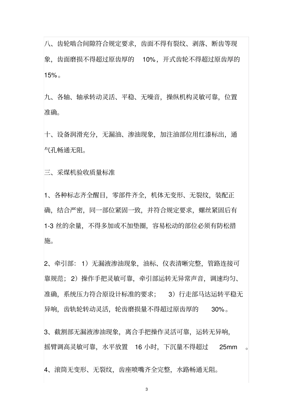 机电设备质量验收标准_第3页