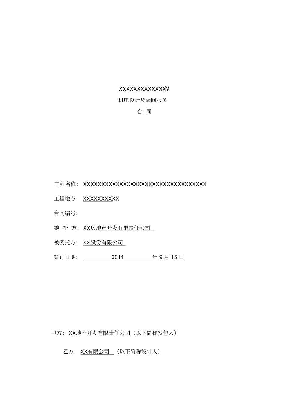 机电设计方案及顾问服务合同_第1页