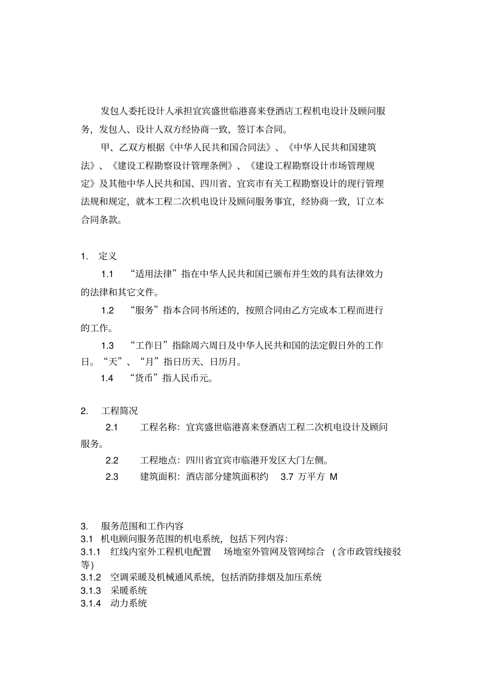 机电设计方案及顾问服务合同_第2页