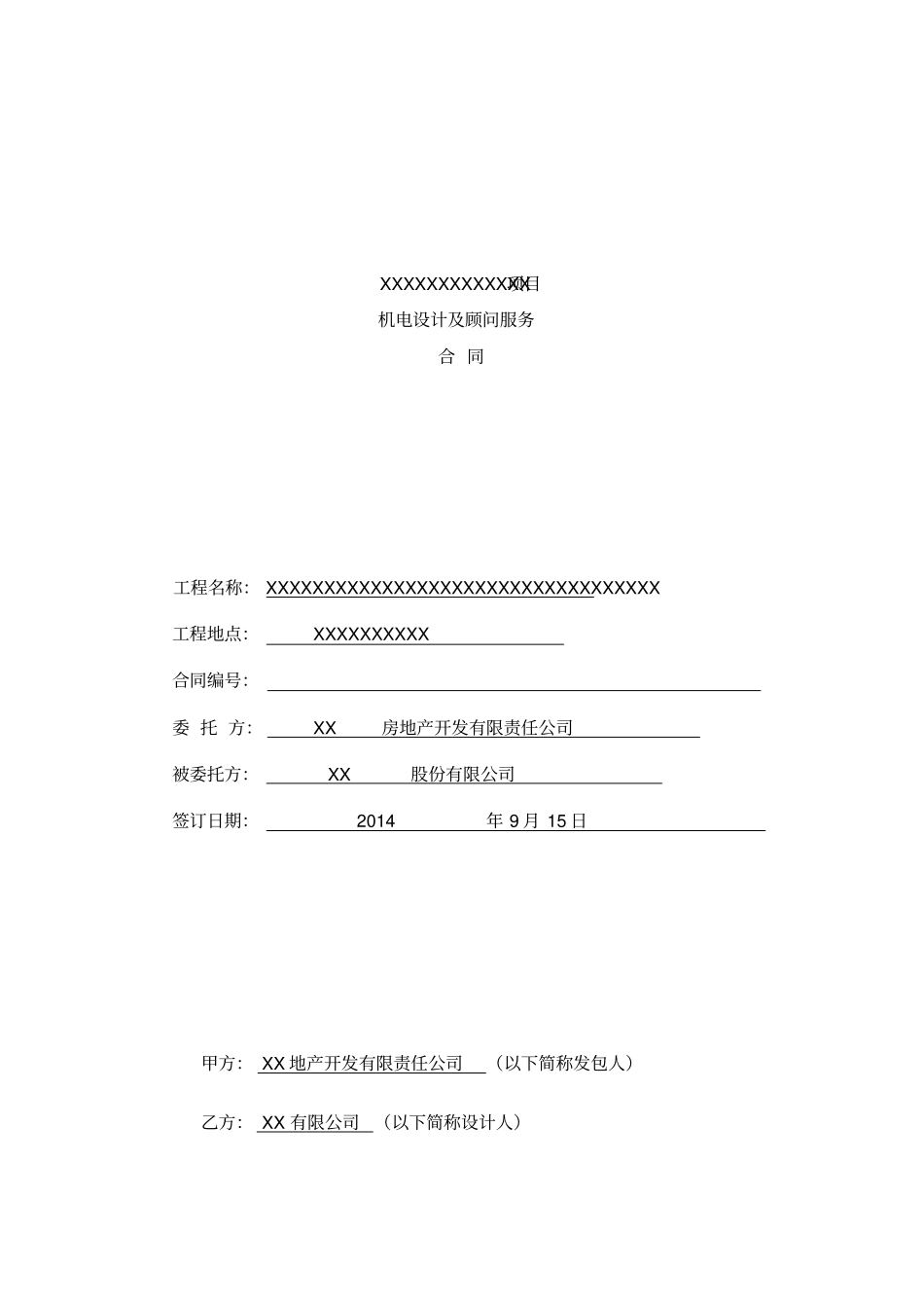 机电设计及顾问服务合同资料_第1页