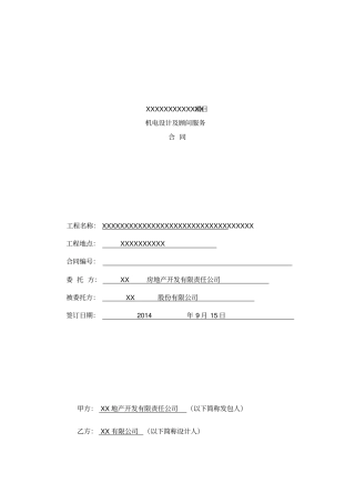 机电设计及顾问服务合同资料