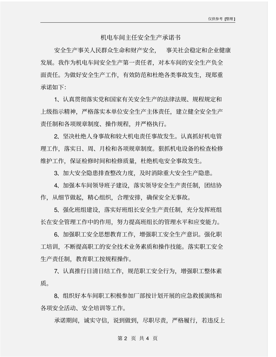 机电车间主任安全生产承诺书_第2页