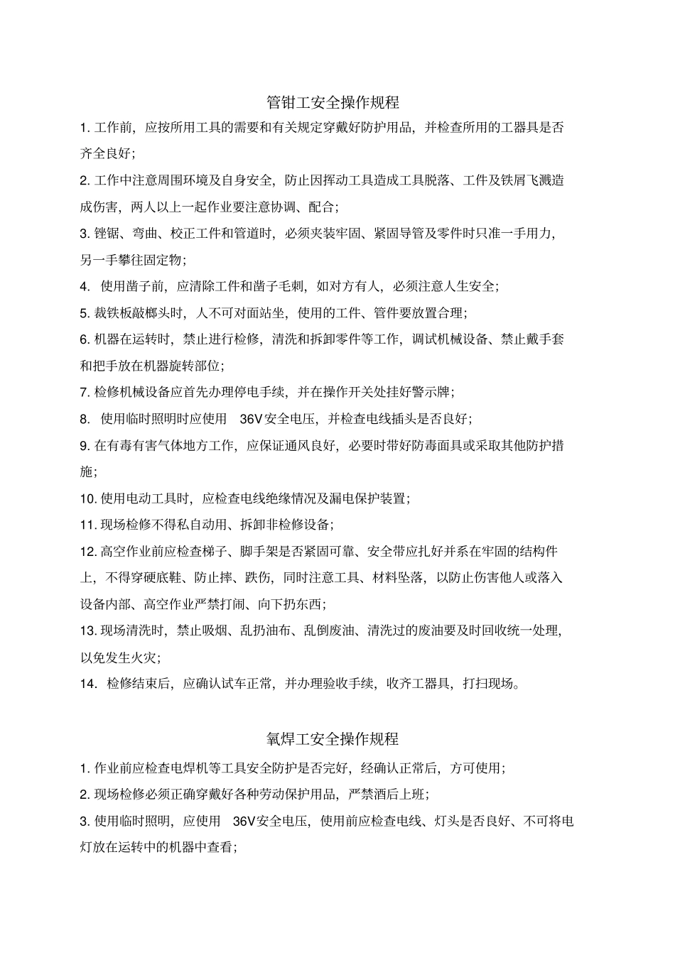 机电车间安全操作规程_第1页