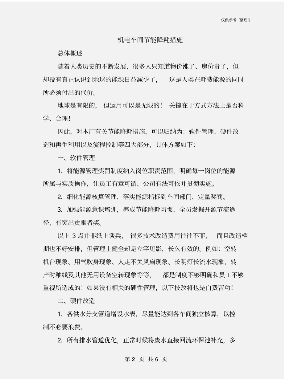 机电车间节能降耗措施_第2页