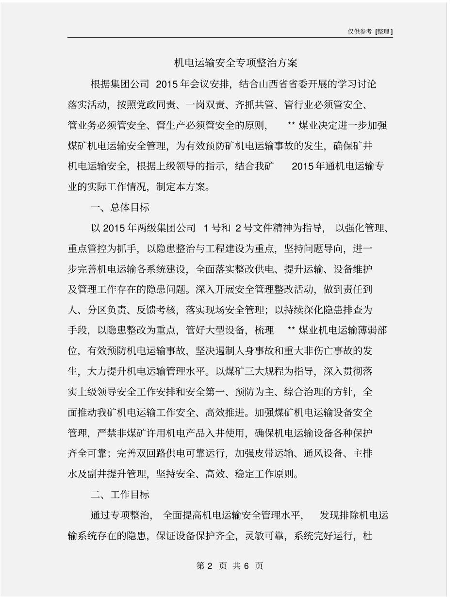 机电运输安全专项整治方案_第2页