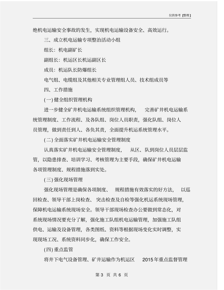 机电运输安全专项整治方案_第3页