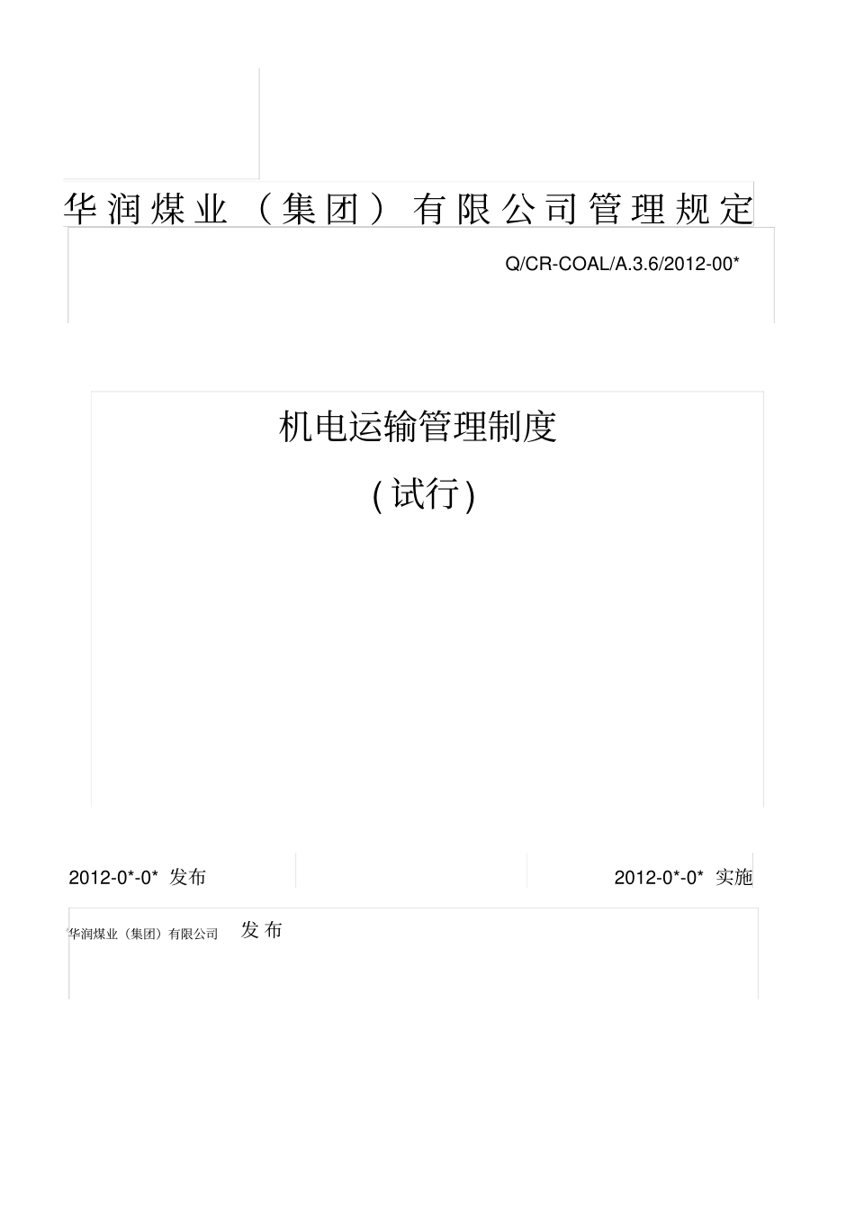 机电运输管理制度试行_第1页