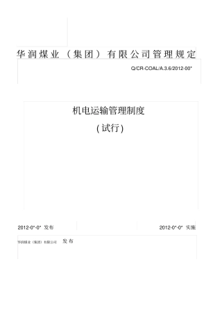 机电运输管理制度试行