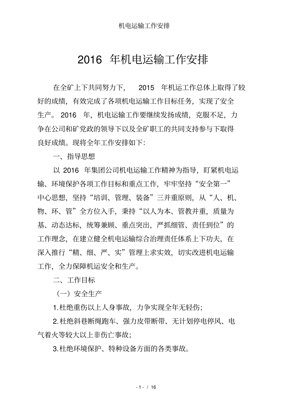 机电运输工作安排_第1页
