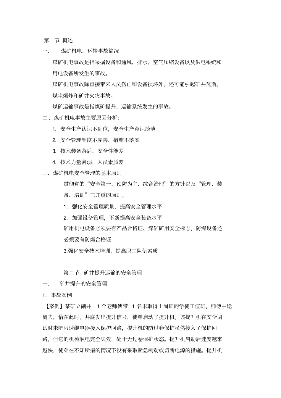 机电运输安全管理_第1页