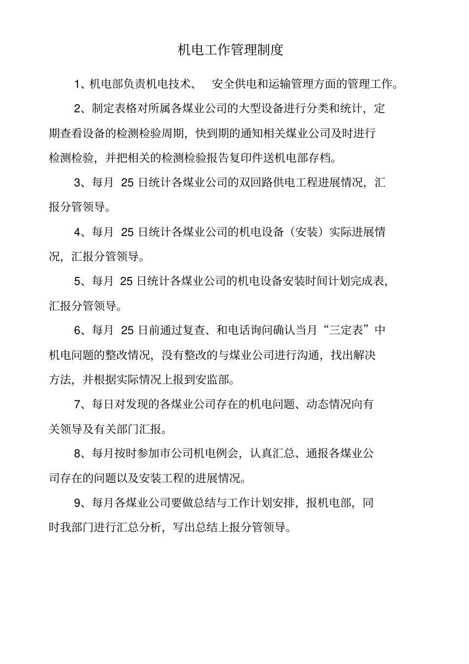 机电部管理制度,_第2页
