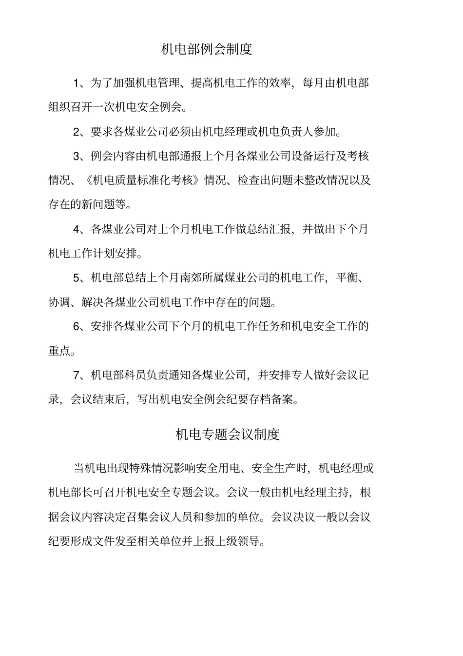 机电部管理制度,_第3页