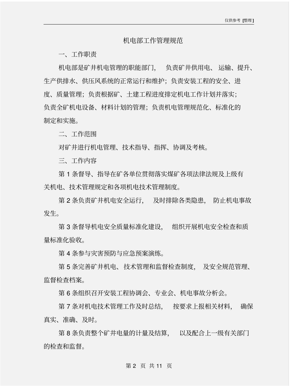 机电部工作管理规范_第2页