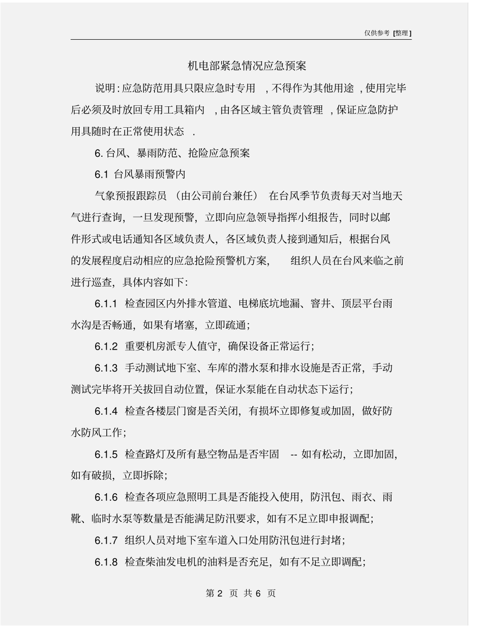 机电部紧急情况应急预案_第2页