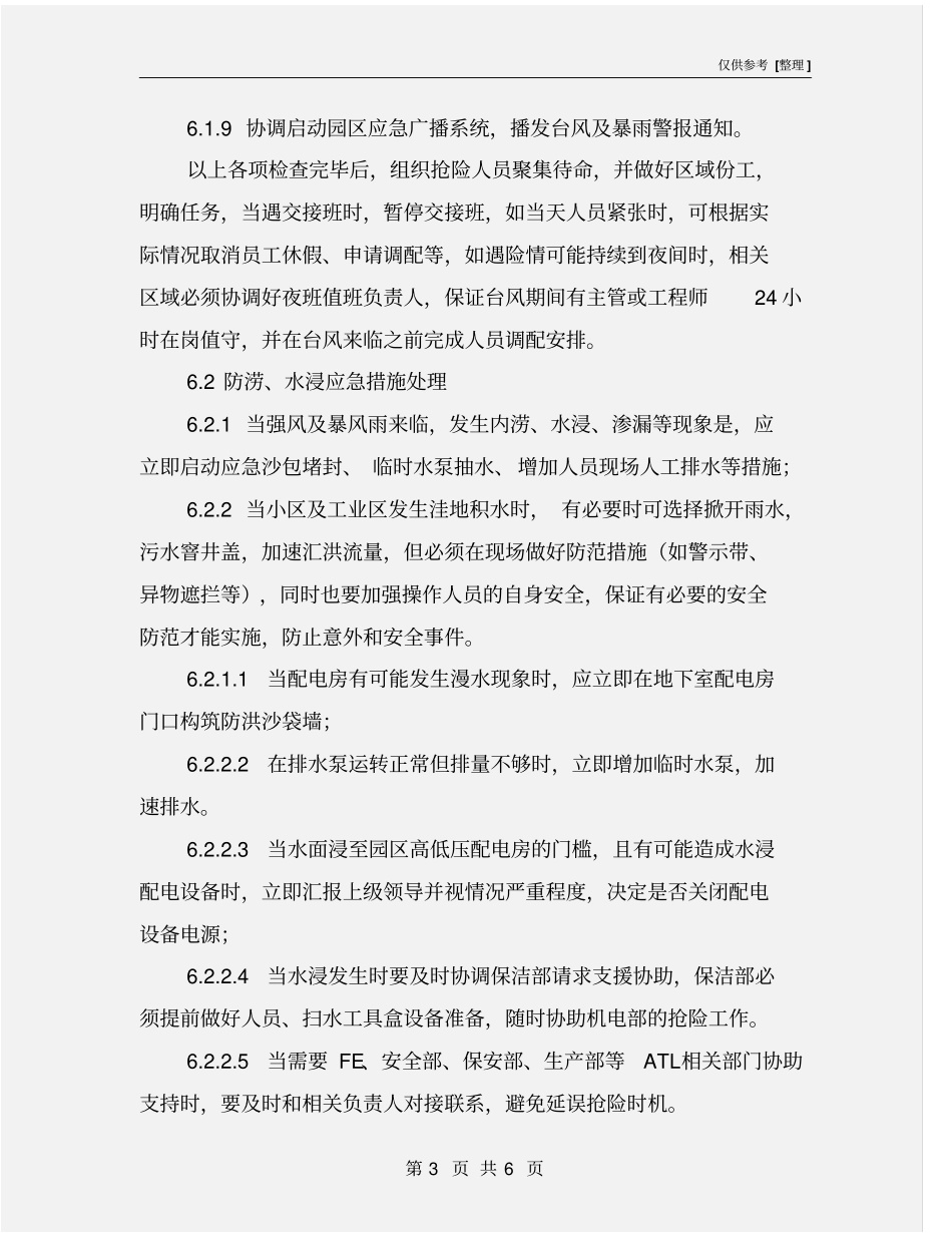 机电部紧急情况应急预案_第3页