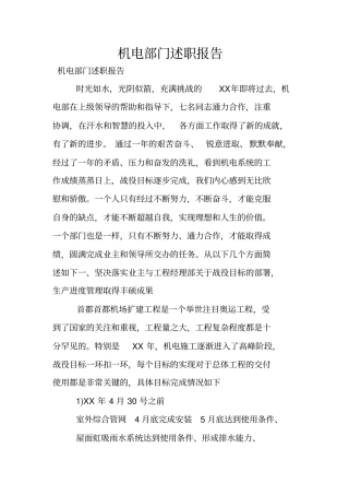 机电部门述职报告