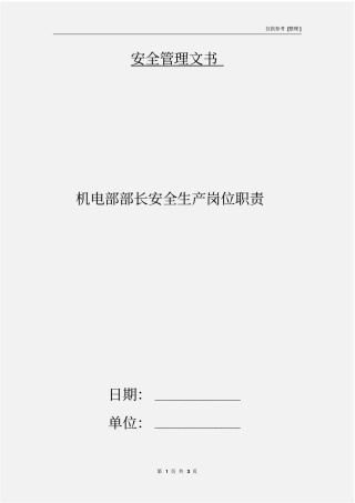 机电部部长安全生产岗位职责
