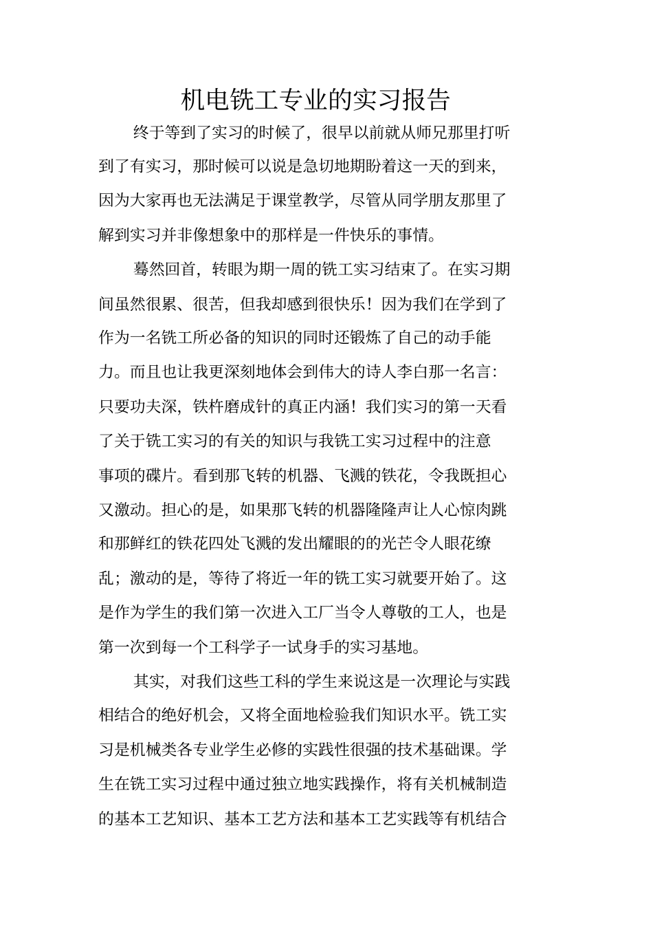 机电铣工专业的实习报告_第1页