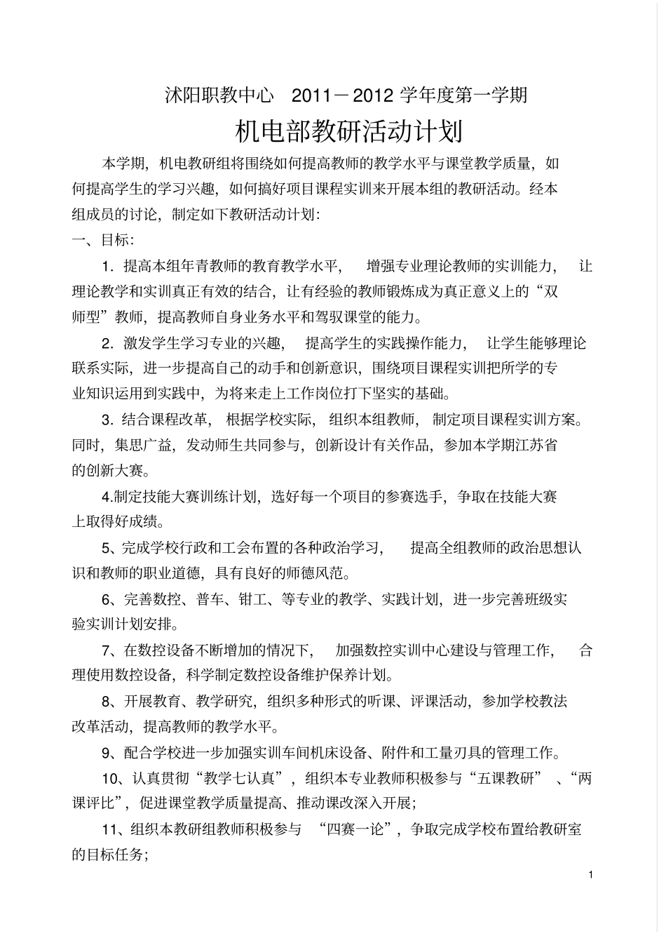 机电部教研活动计划_第1页