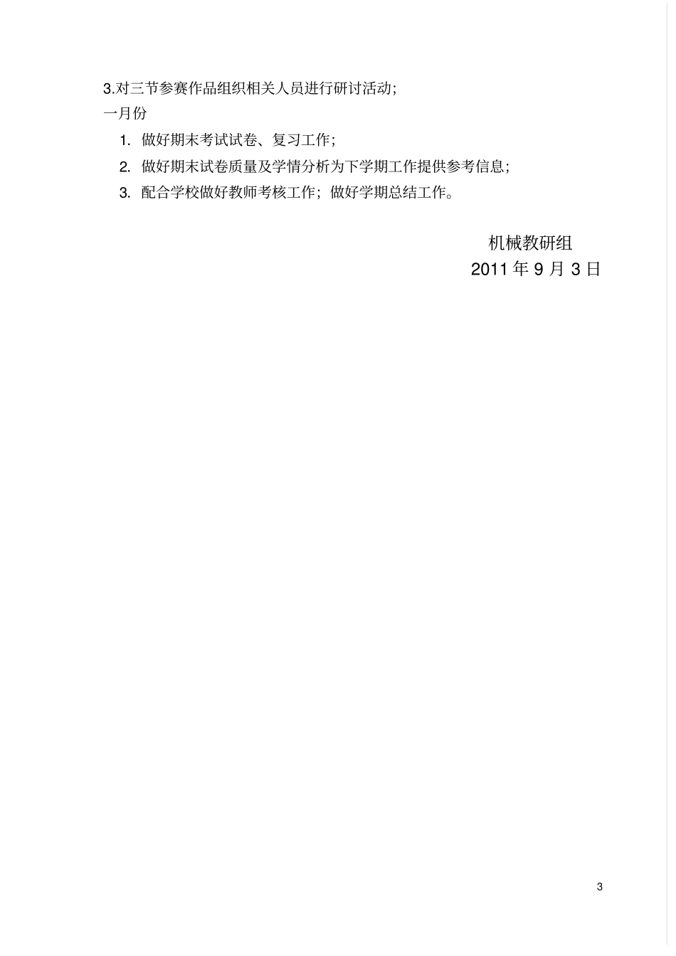 机电部教研活动计划_第3页