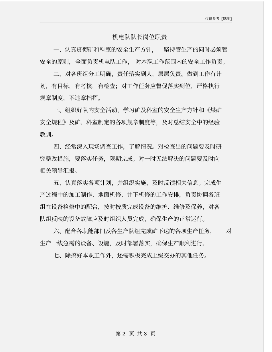 机电队队长岗位职责_第2页