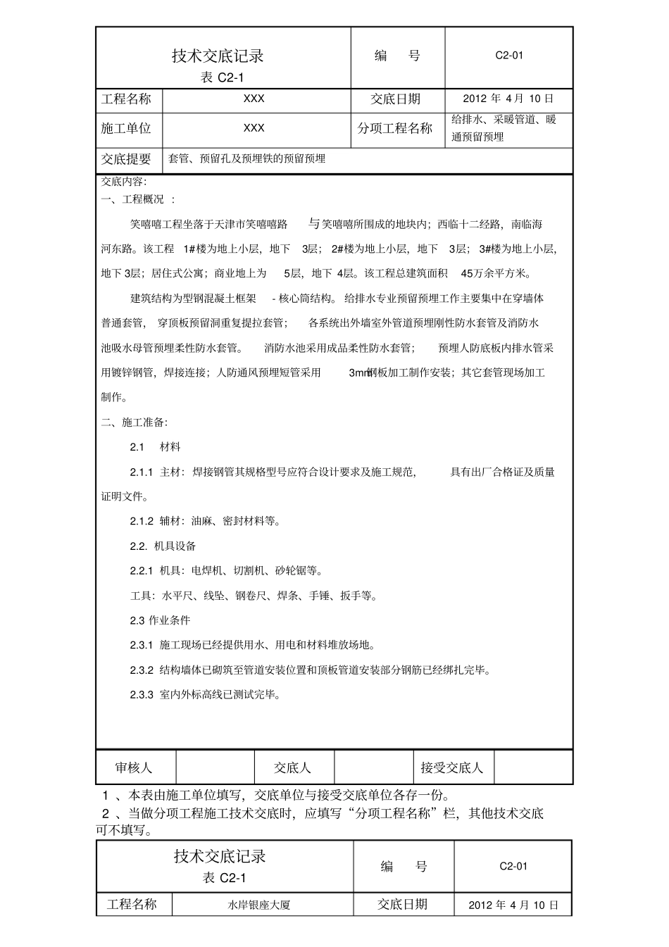 机电预埋技术交底1资料_第1页