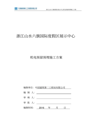 机电预留预埋方案资料